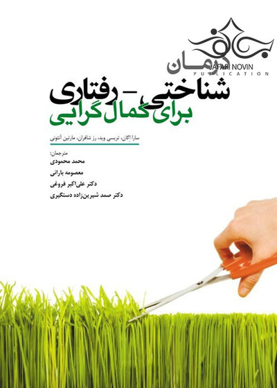درمان شناختی رفتاری برای کمال گرایی