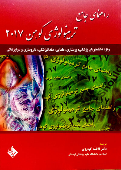 راهنمای جامع ترمینولوژی کوهن 2017