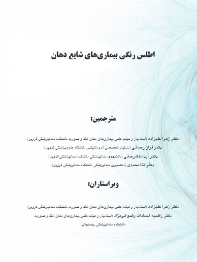 اطلس رنگی بیماری های شایع دهان