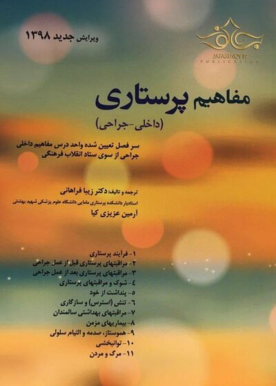 مفاهیم پرستاری (داخلی-جراحی)