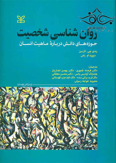 روان شناسی شخصیت حوزه های دانش درباره ماهیت انسان