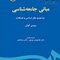 مبانی جامعه شناسی