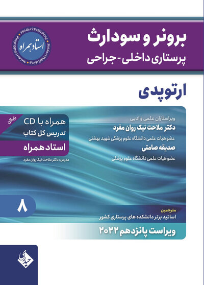 پرستاری داخلی جراحی برونر سودارث 2022 ارتوپدی جلد 8