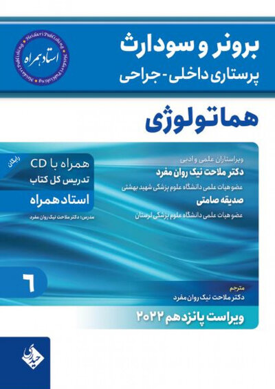 پرستاری داخلی جراحی برونر و سودارث 2022 هماتولوژی جلد 6