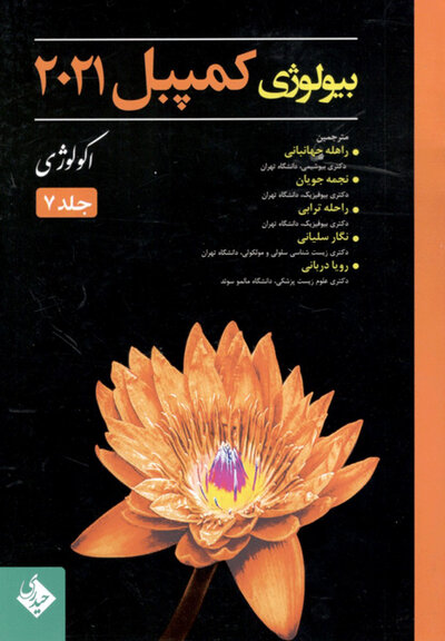 بیولوژی کمپبل 2021 جلد 7 اکولوژی