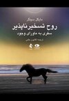 روح تسخیر ناپذیر سفری به ماورای وجود