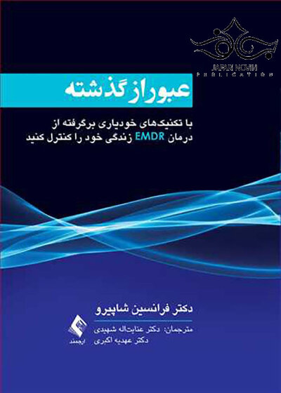 عبور از گذشته