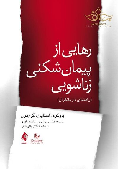 رهایی از پیمان شکنی زناشویی راهنمای درمانگران