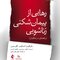 رهایی از پیمان شکنی زناشویی راهنمای درمانگران