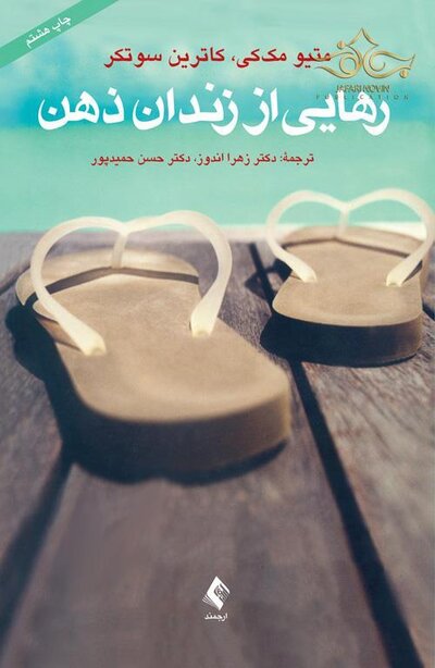 رهایی از زندان ذهن