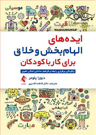 ایده های الهام بخش و خلاق برای کار با کودکان