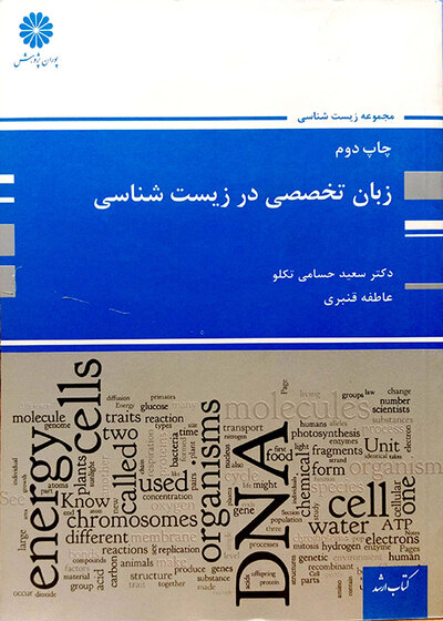 زبان تخصصی در زیست شناسی