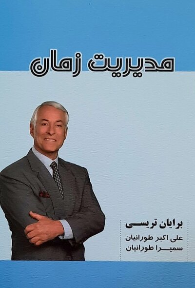 مدیریت زمان