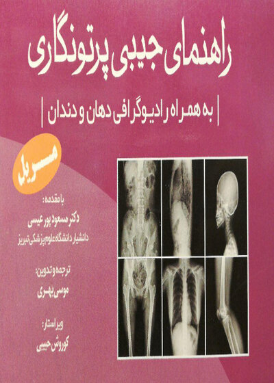 راهنمای جیبی پرتونگاری مریل
