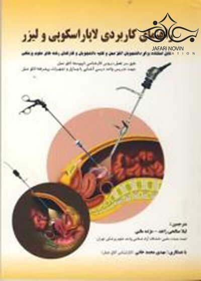 راهنمای کاربردی لاپاراسکوپی و لیزر