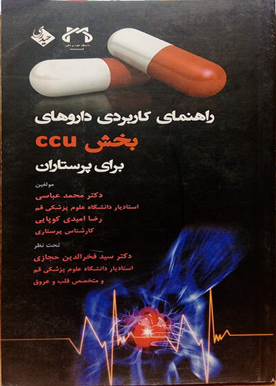 راهنمای کاربردی داروهای بخش  CCU  برای پرستاران