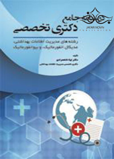 درسنامه جامع دکتری تخصصی