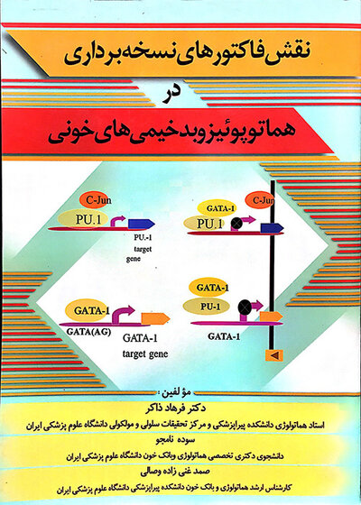 نقش فاکتورهای نسخه برداری در هماتوپوئیزوبدخیمی های خونی