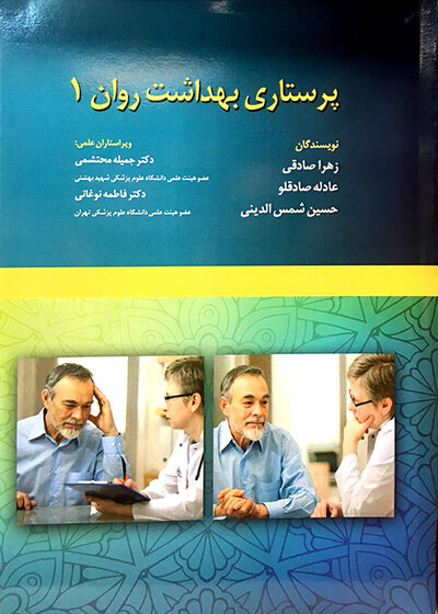 پرستاری بهداشت روان جلد 1