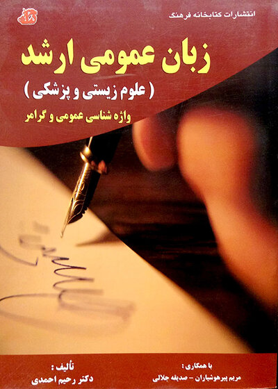 زبان عمومی ارشد(علوم زیستی و پزشکی) واژه شناسی عمومی و گرامر