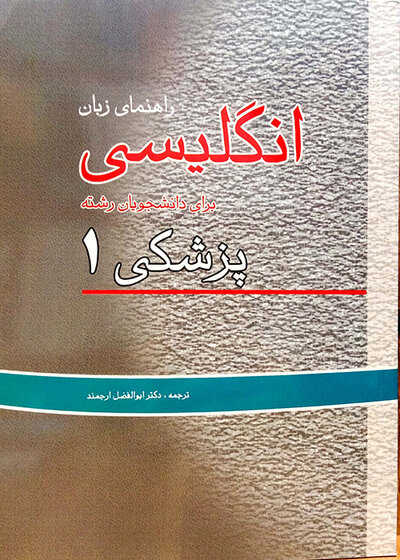 راهنمای زبان انگیسی پزشکی 1