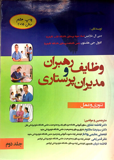وظایف رهبران و مدیران پرستاری جلد 2