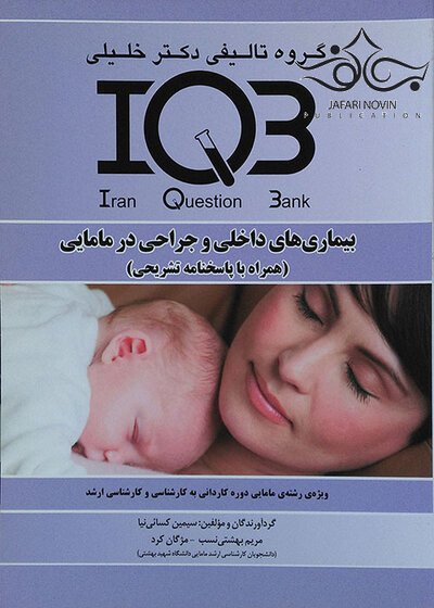 IQB بیماریهای داخلی و جراحی در مامایی(همراه با پاسخنامه تشریحی)