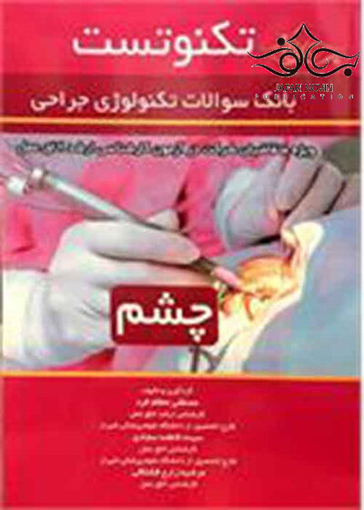 تکنوتست چشم (بانک سوالات تکنولوژی جراحی)