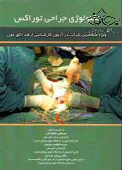 تکنولوژی جراحی توراکس