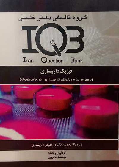 IQB فیزیک داروسازی