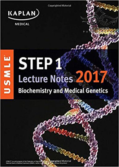 کتاب USMLE Step 1 Lecture Notes 2018: Biochemistry and Medical Genetics