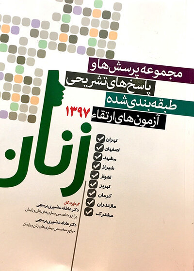کتاب مجموعه پرسش ها و پاسخ های تشریحی طبقه بندی شده آزمون های ارتقاء97