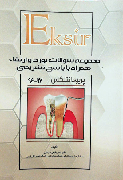 مجموعه سوالات بورد و ارتقاء پریودانتیکس 96-97