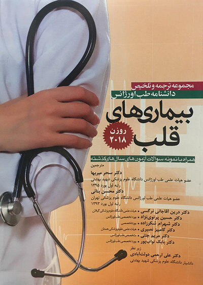 مجموعه ترجمه و تلخیص دانشنامه طب اورژانس بیماریهای قلب روزن 2018