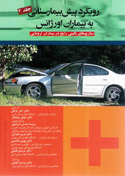 رویکرد پیش بیمارستانی به بیماران اورژانس جلد2