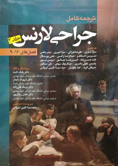 ترجمه کامل جراحی لارنس جلد 2 (فصلهای 9-16)