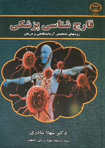 قارچ شناسی پزشکی شهلا شادزی