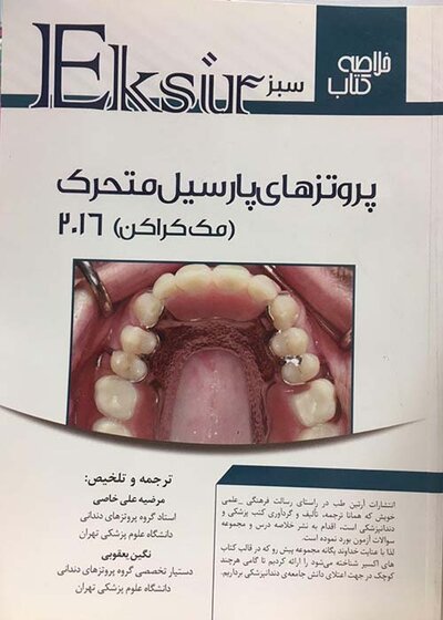 Eksir اکسیر سبز خلاصه کتاب سبز پروتز پارسیل متحرک (مک کراکن)2016