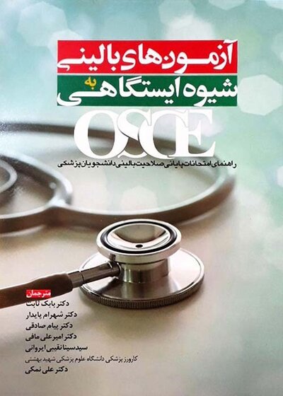 OSCE آزمون های بالینی شیوه ایستگاهی