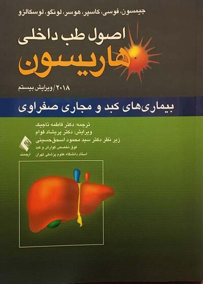 اصول طب داخلی هاریسون بیماری های کبد و مجاری صفراوی 2018
