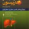 اصول طب داخلی هاریسون بیماری های کبد و مجاری صفراوی 2018