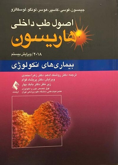 اصول طب داخلی هاریسون بیماری های انکولوژی 2018