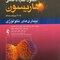 اصول طب داخلی هاریسون بیماری های انکولوژی 2018