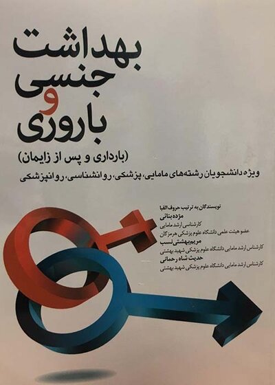 بهداشت جنسی و باروری بارداری و پس از زایمان