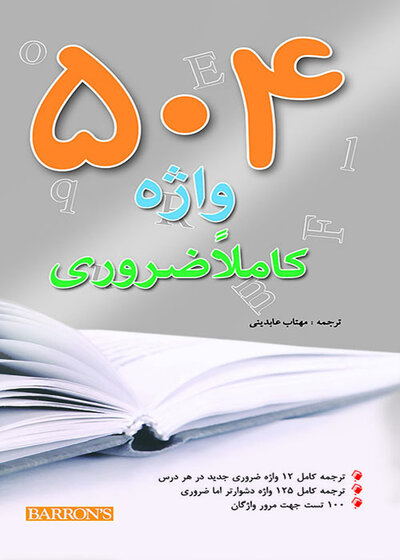 504 واژه کاملا ضروری جیبی