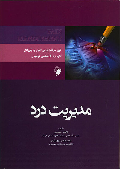 مدیریت درد
