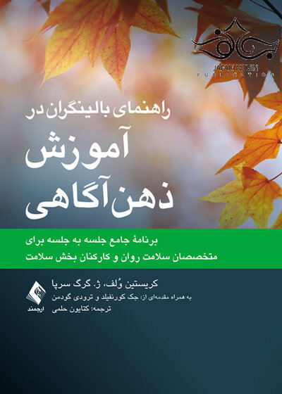 راهنمای بالینگران در آموزش ذهن آگاهی