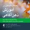 راهنمای بالینگران در آموزش ذهن آگاهی