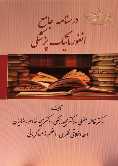 درسنامه جامع انفورماتیک پزشکی