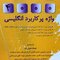 4000AGK  واژه پر کاربرد انگلیسی